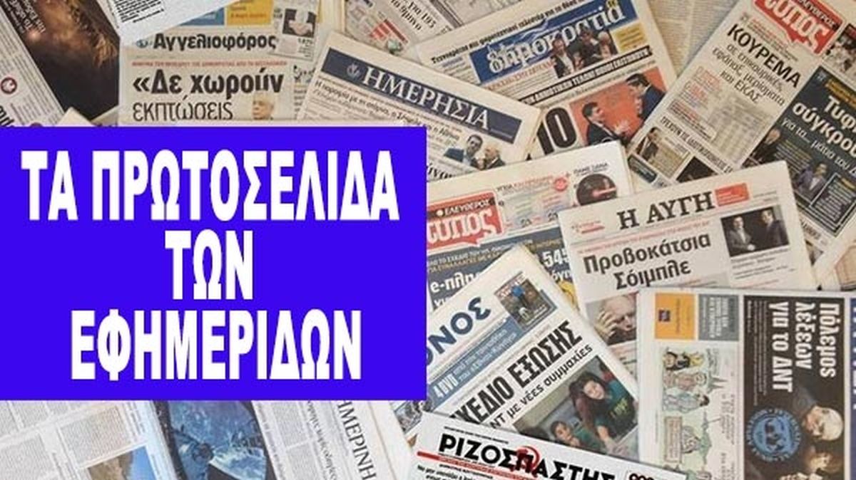 Τα πρωτοσέλιδα των εφημερίδων της Παρασκευής